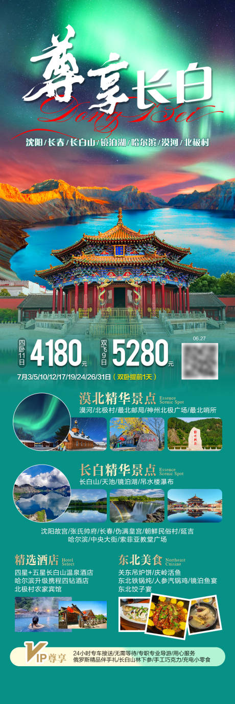 源文件下载【享设计】搜索编号：42390036282797630【尊享长白东北旅游海报】
