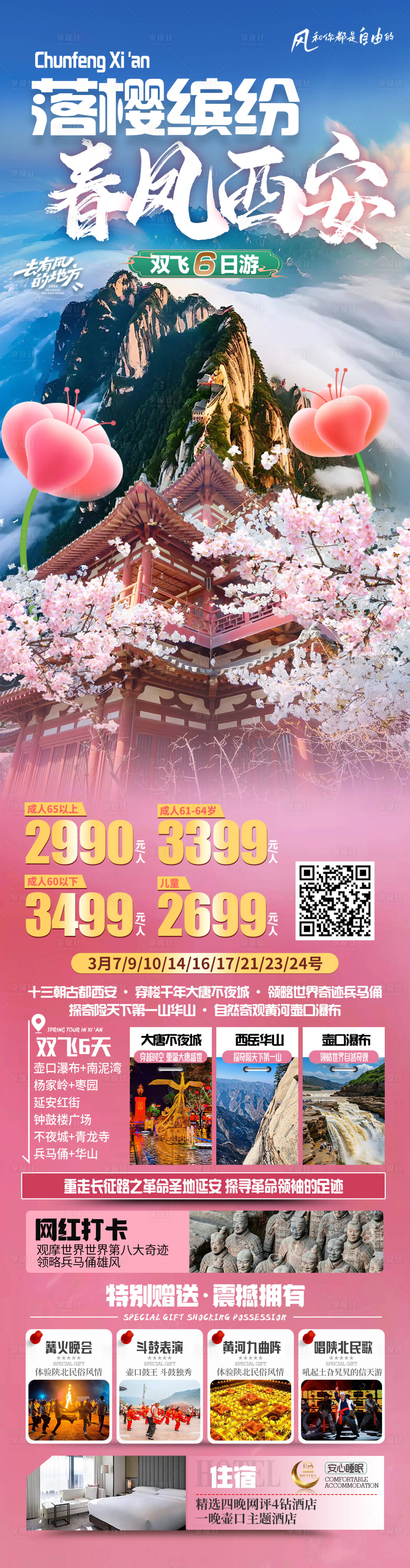 源文件下载【享设计】搜索编号：86600036402474893【落樱缤纷 春风西安】