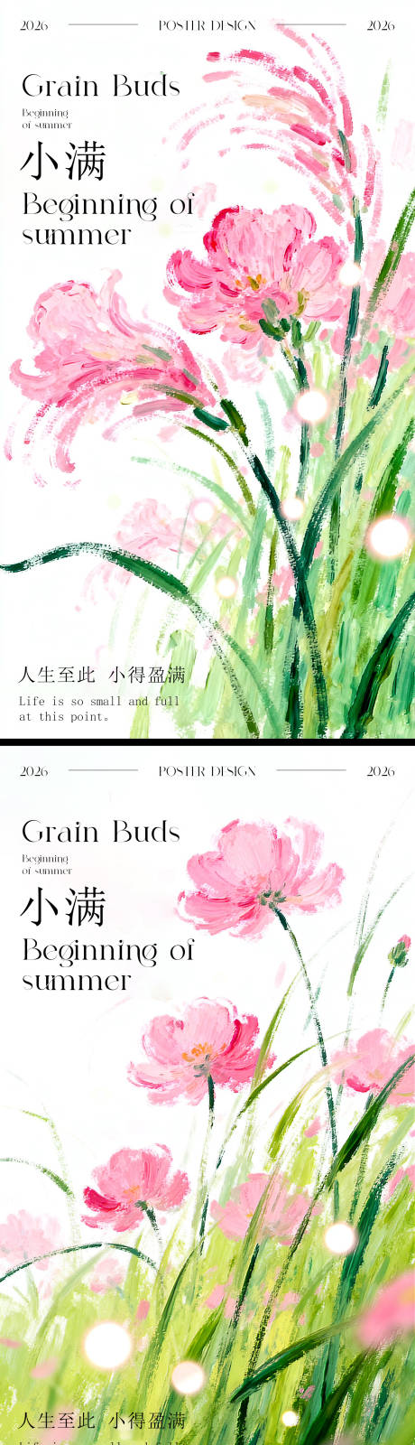 源文件下载【享设计】搜索编号：17810036622716185【小满节气系列海报】
