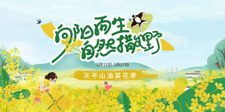 源文件下载【享设计】搜索编号：17740036252057886【油菜花节】