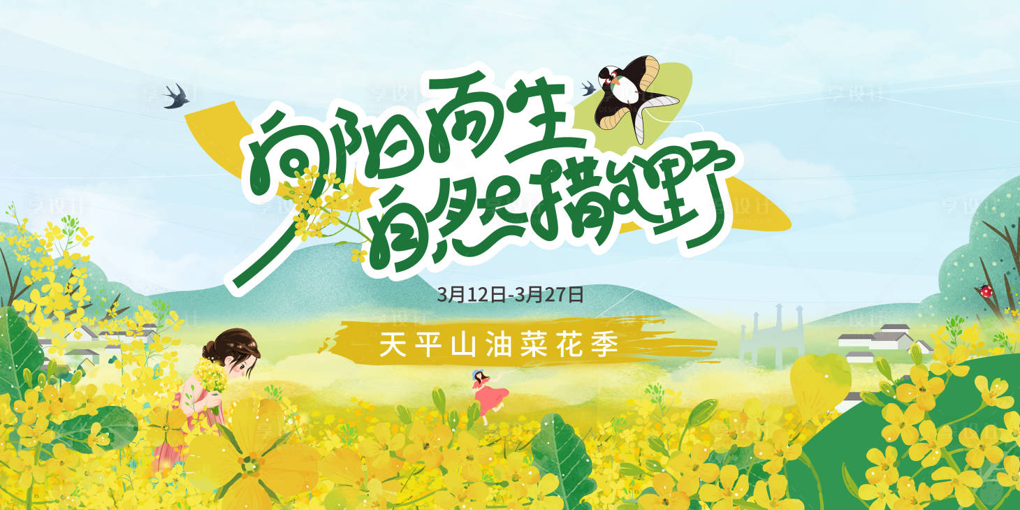 源文件下载【享设计】搜索编号：17740036252057886【油菜花节】