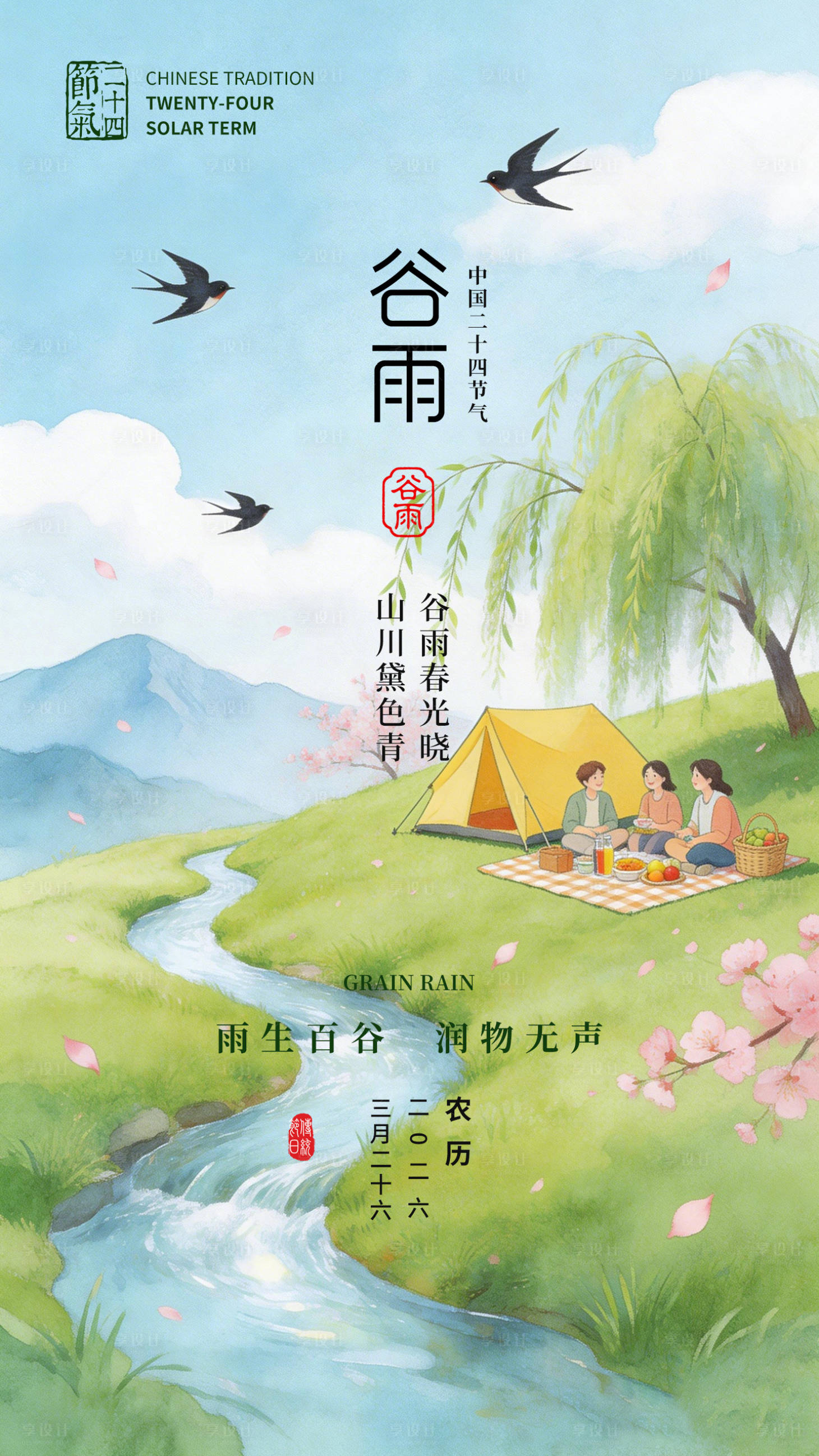源文件下载【享设计】搜索编号：35870036245112978【谷雨海报】