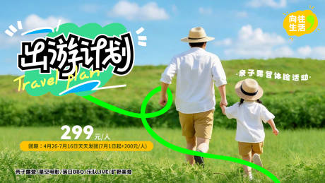 源文件下载【享设计】搜索编号：19880036208039947【亲子露营旅行活动】