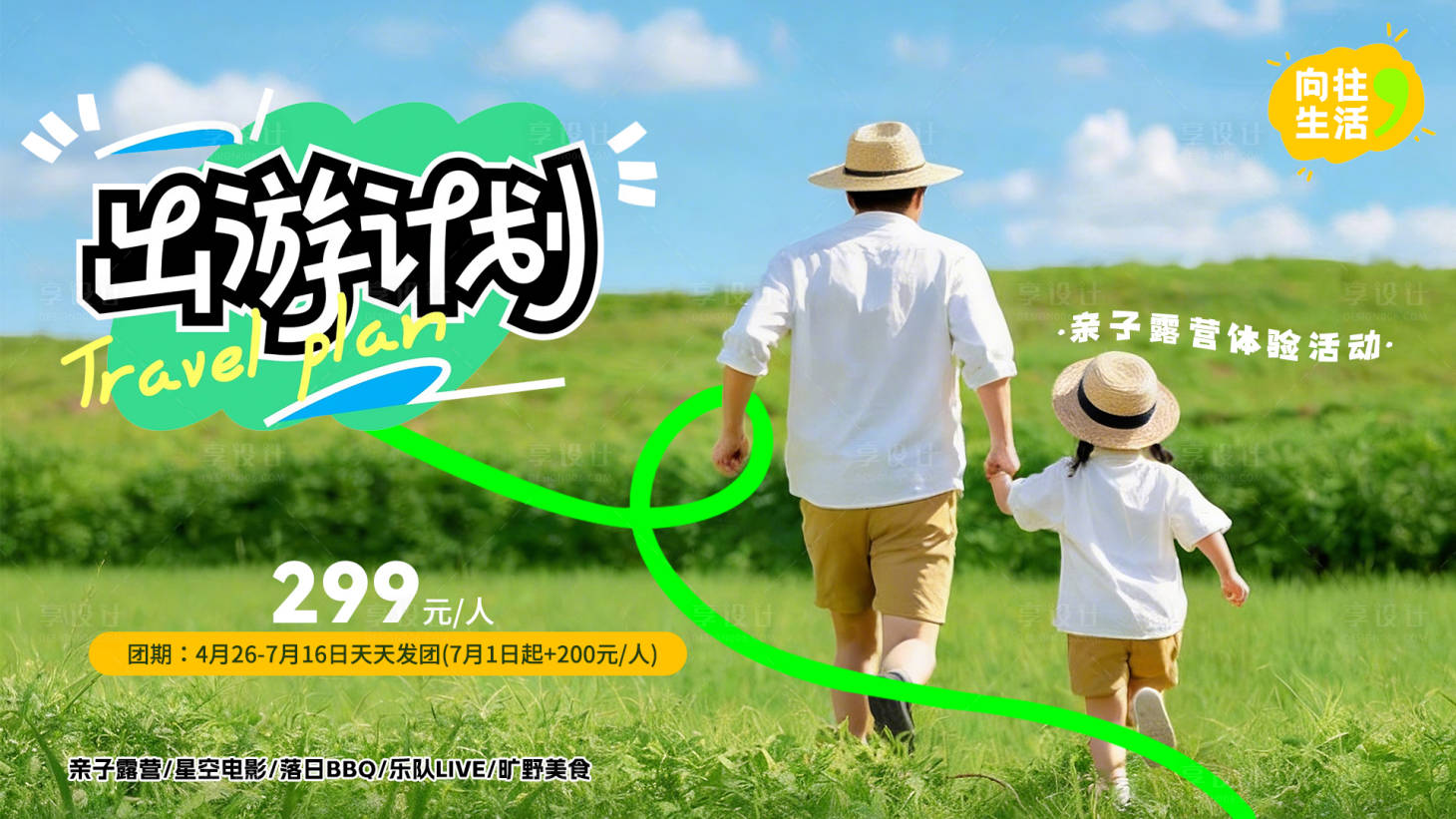 源文件下载【享设计】搜索编号：19880036208039947【亲子露营旅行活动】