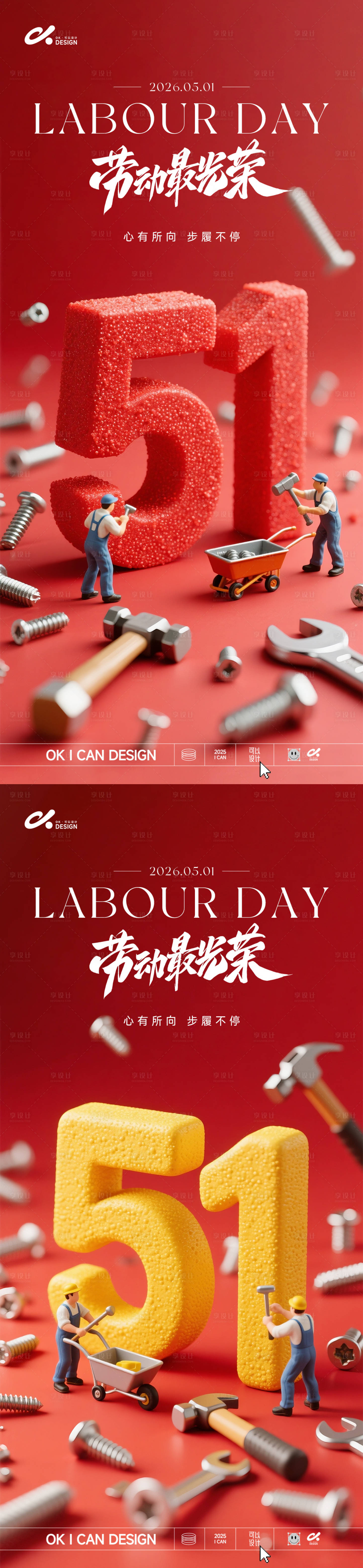 源文件下载【享设计】搜索编号：99130036270198376【五一3d劳动节海报】