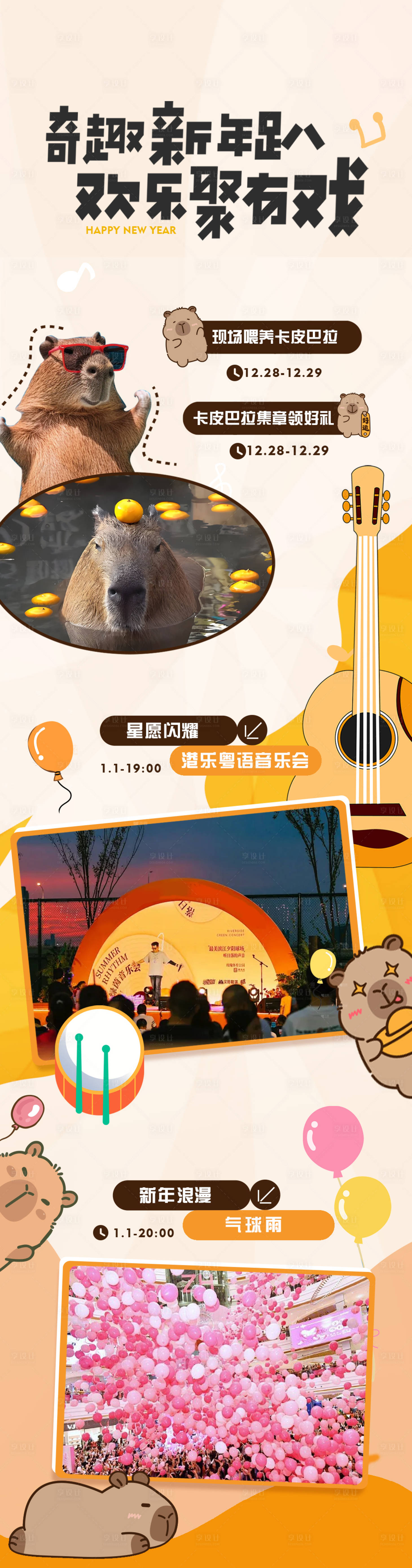 源文件下载【享设计】搜索编号：76620036248329218【新年卡皮巴拉长图】