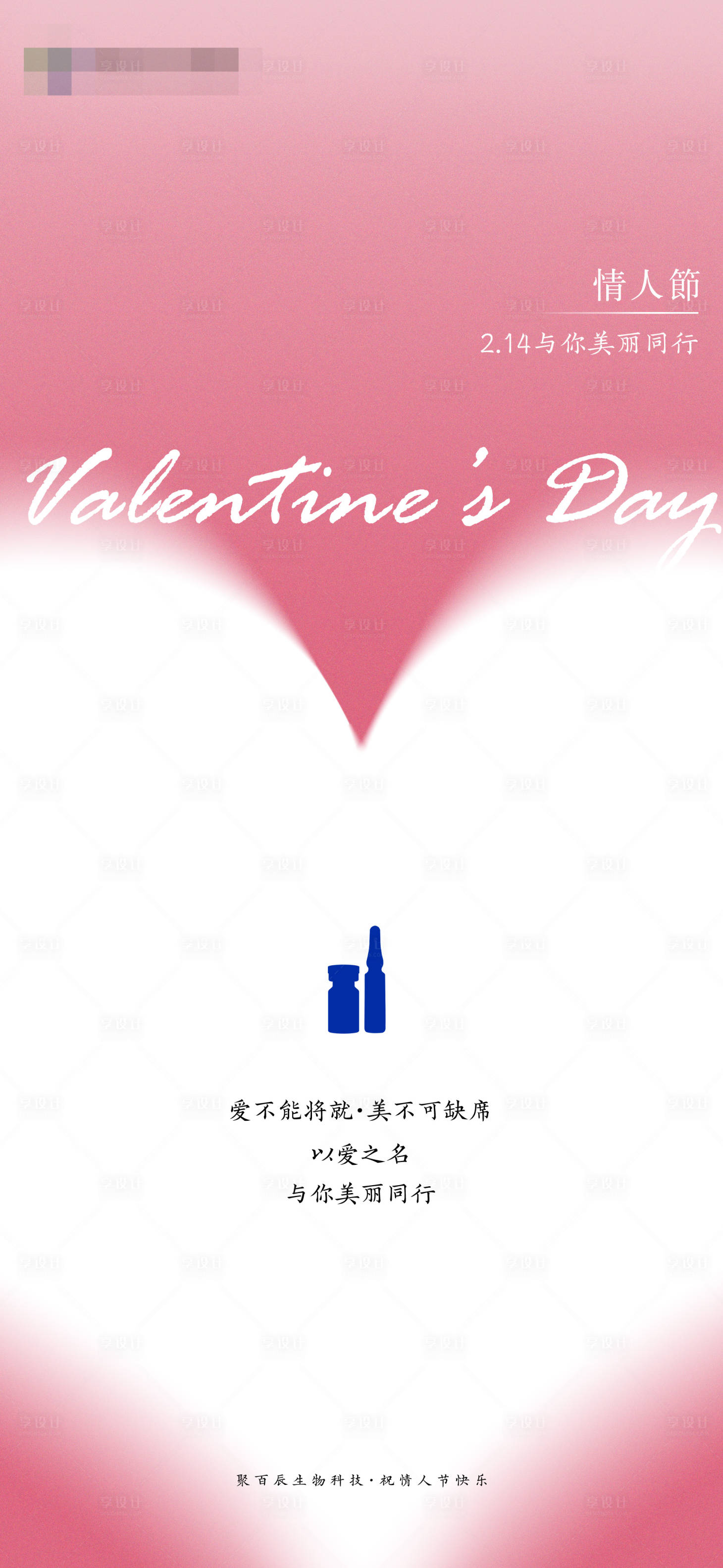 源文件下载【享设计】搜索编号：56260036637463032【医美产品情人节节气稿】