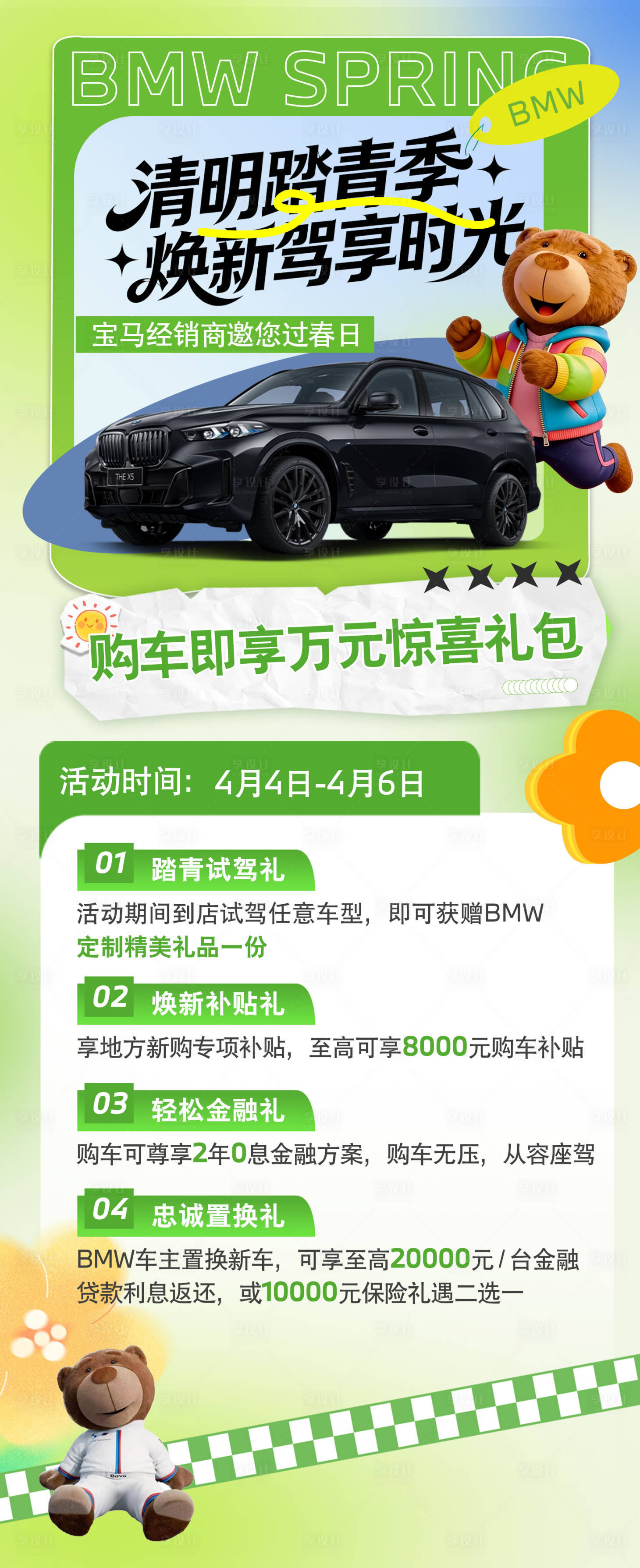 源文件下载【享设计】搜索编号：41510036479271741【宝马春日销售海报】