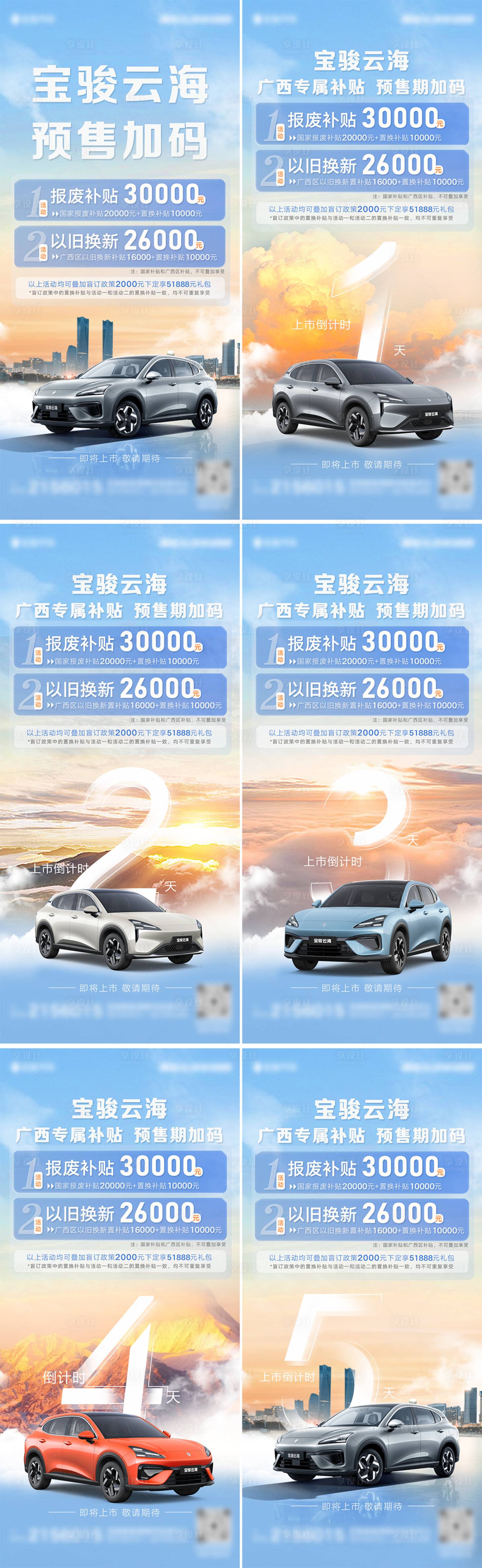 源文件下载【享设计】搜索编号：53100036270999164【新能源车上市倒计时移动端海报】