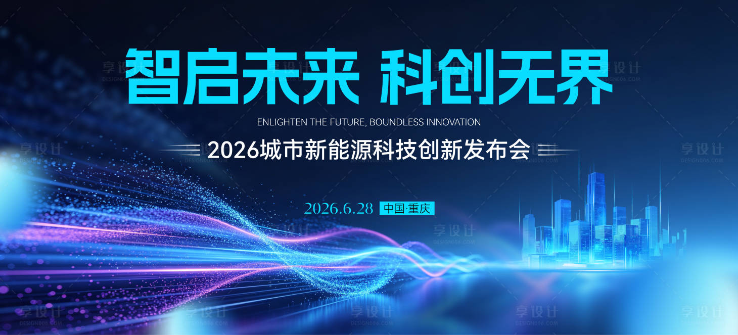 源文件下载【享设计】搜索编号：96880036556847542【科技发布会背景】