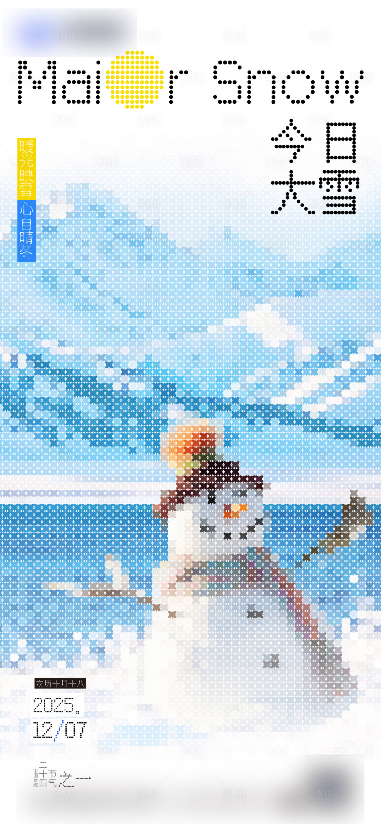 源文件下载【享设计】搜索编号：45640036423524309【大雪海报】