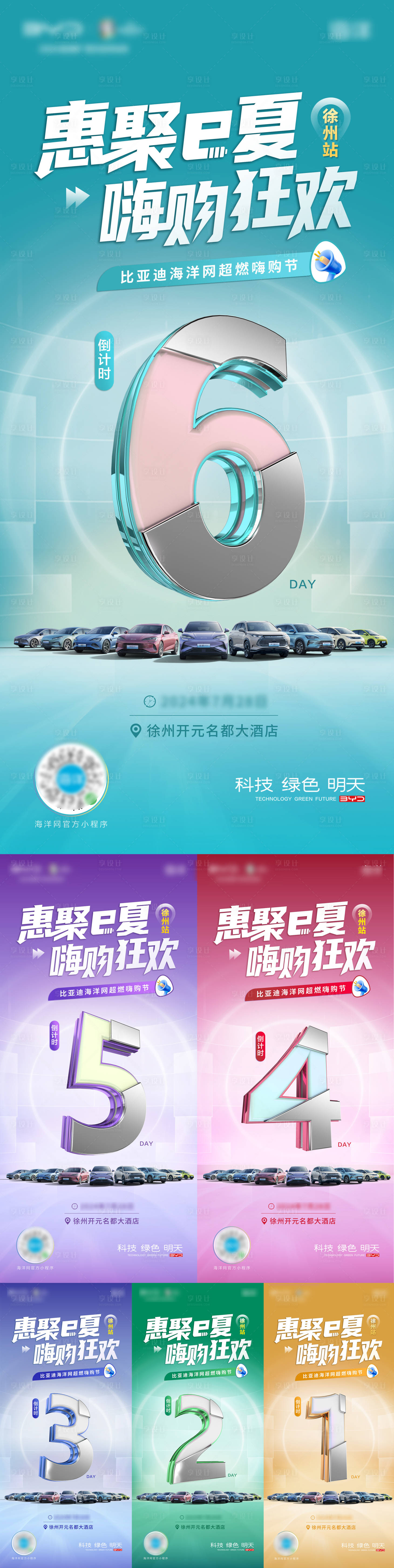 源文件下载【享设计】搜索编号：30420036438316018【倒计时6系列海报】