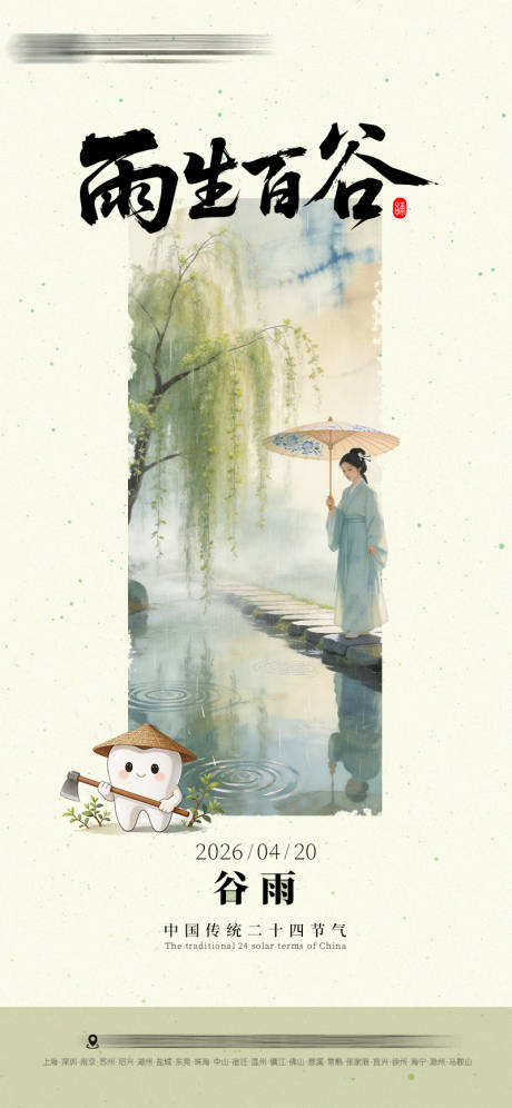 源文件下载【享设计】搜索编号：34130036337722022【谷雨口腔节气海报】