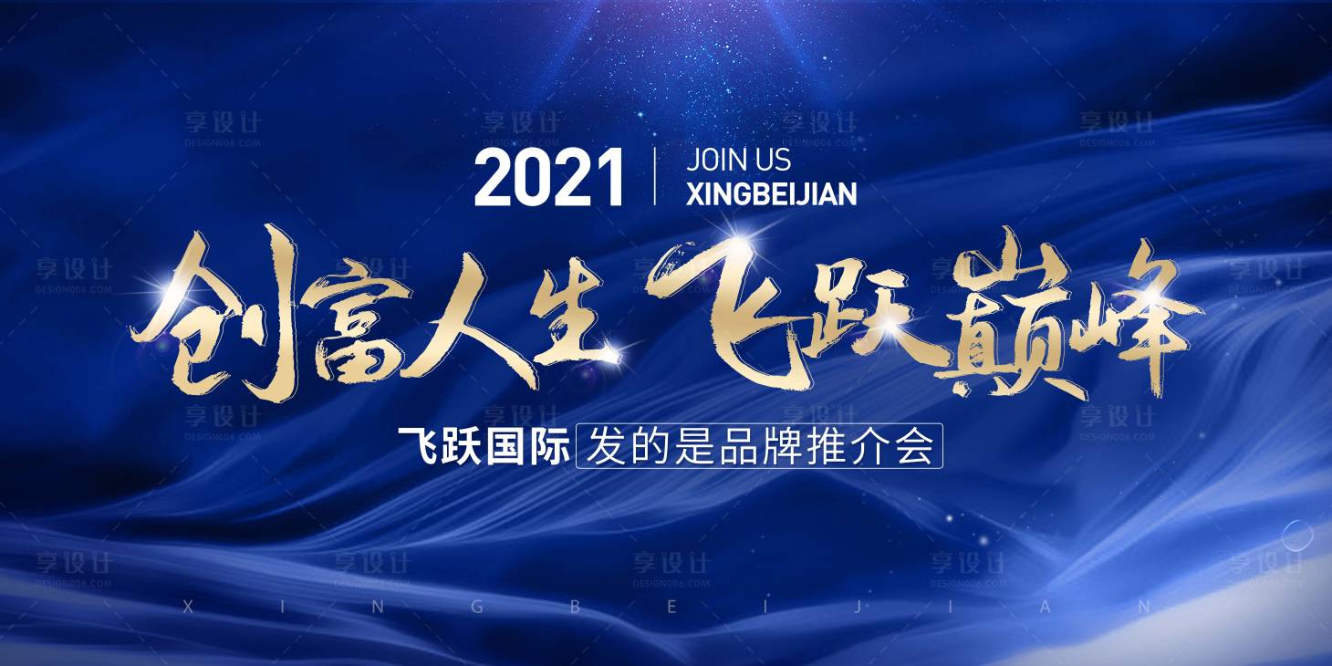 源文件下载【享设计】搜索编号：53110036570629750【年会背景板】