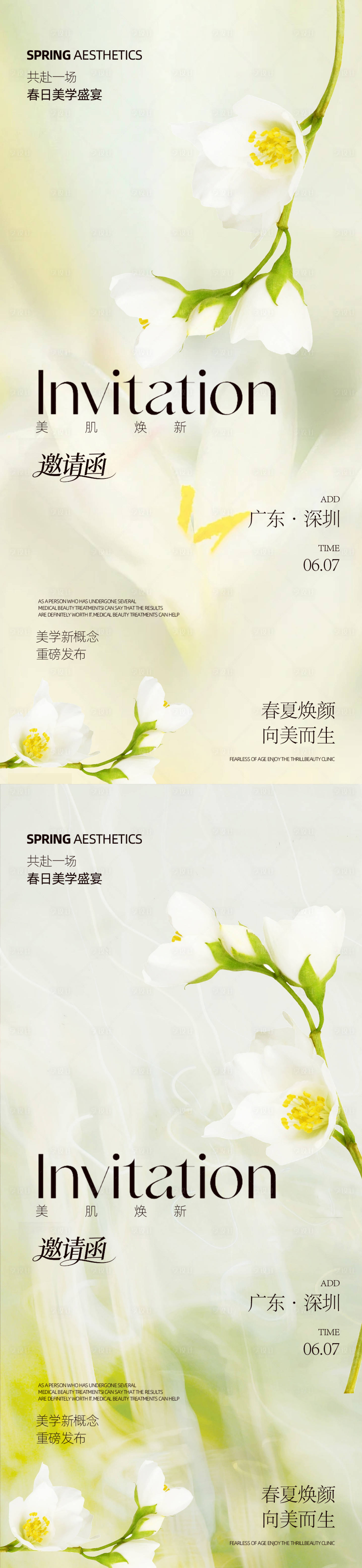 源文件下载【享设计】搜索编号：63110036438994515【医美春日邀请函清新海报】
