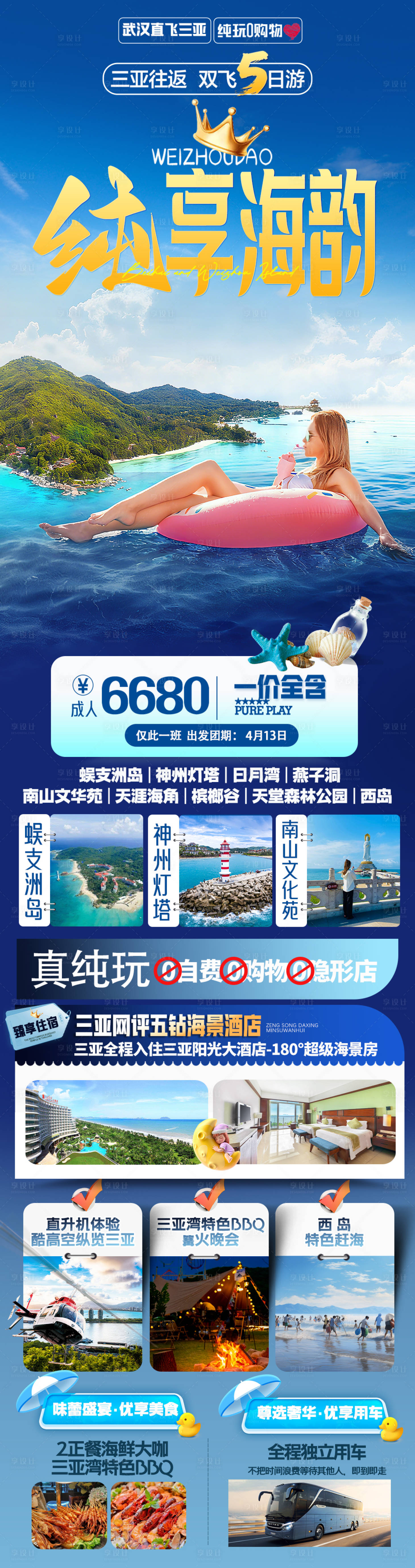 源文件下载【享设计】搜索编号：54550036289435847【海南三亚旅游海报】