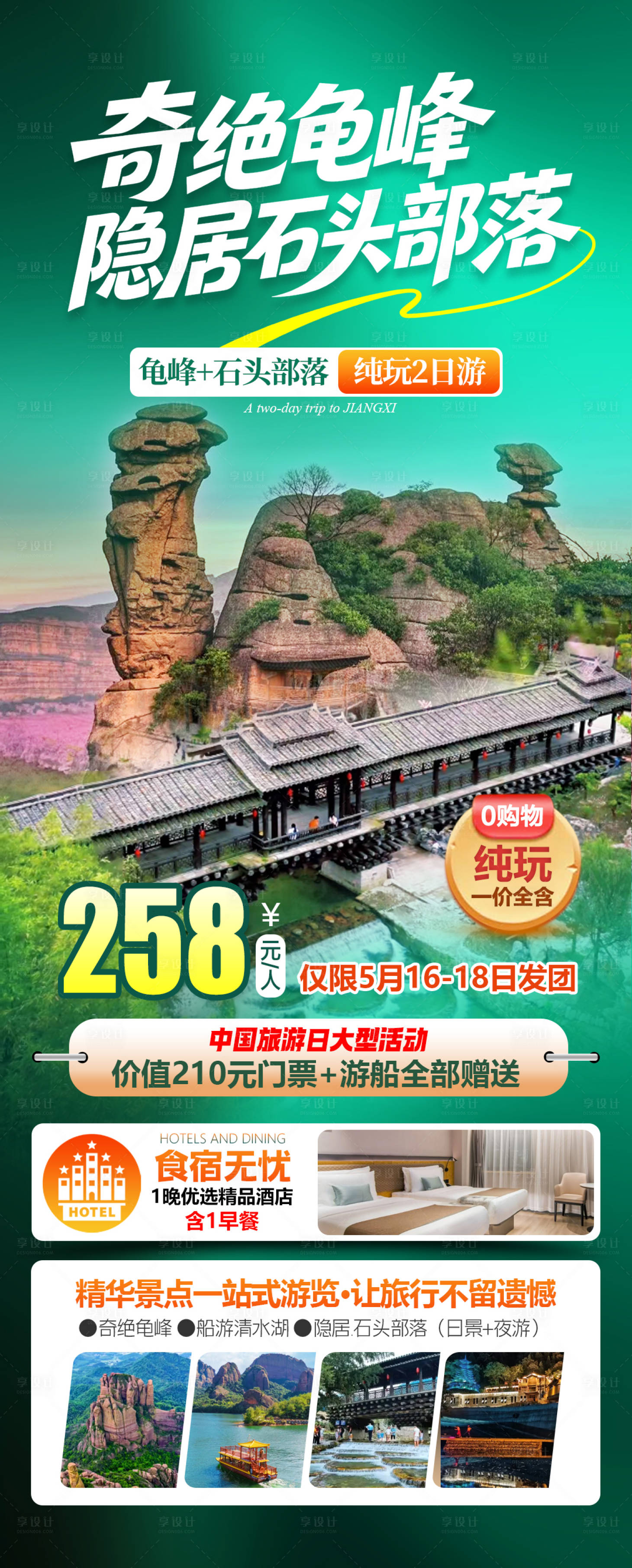 源文件下载【享设计】搜索编号：56960036591152338【隐居石头部落龟峰旅游海报】