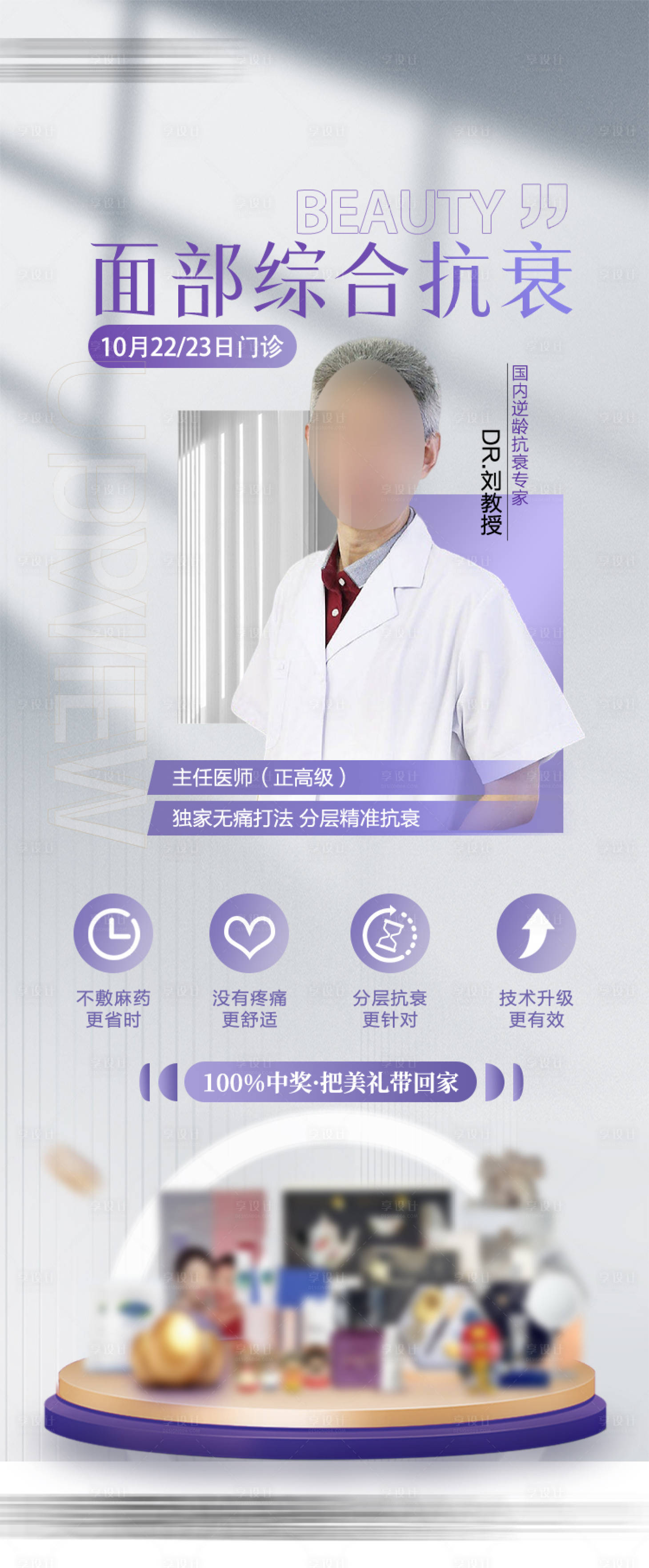 源文件下载【享设计】搜索编号：32260036477586250【面部综合抗衰专家海报】