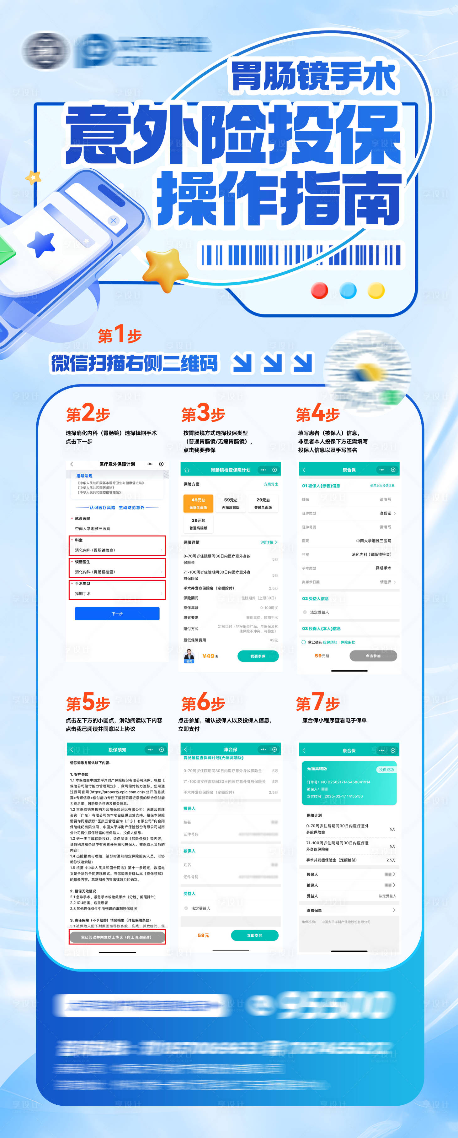 源文件下载【享设计】搜索编号：63030036214725475【医疗保险操作说明长图详情页】