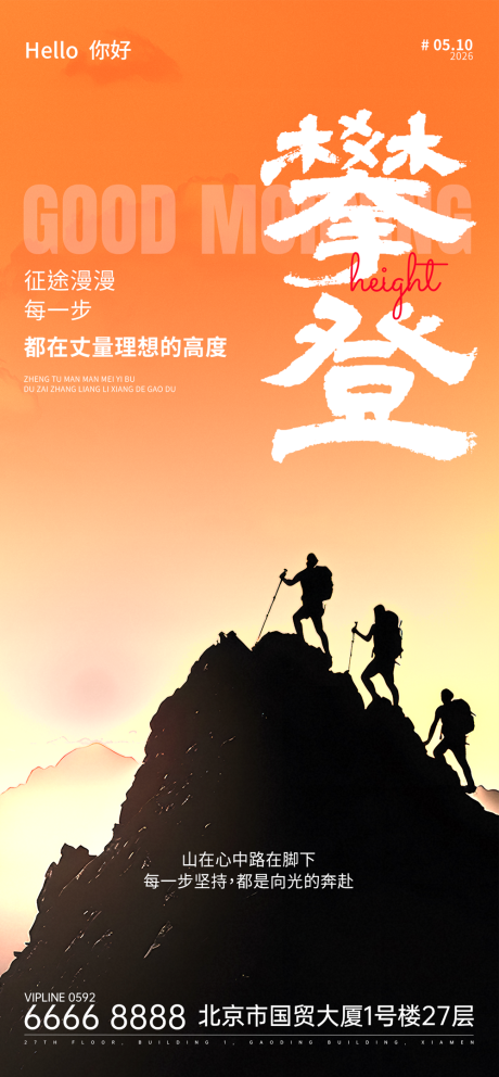 源文件下载【享设计】搜索编号：76380036198273436【热血励志风攀登主题海报】