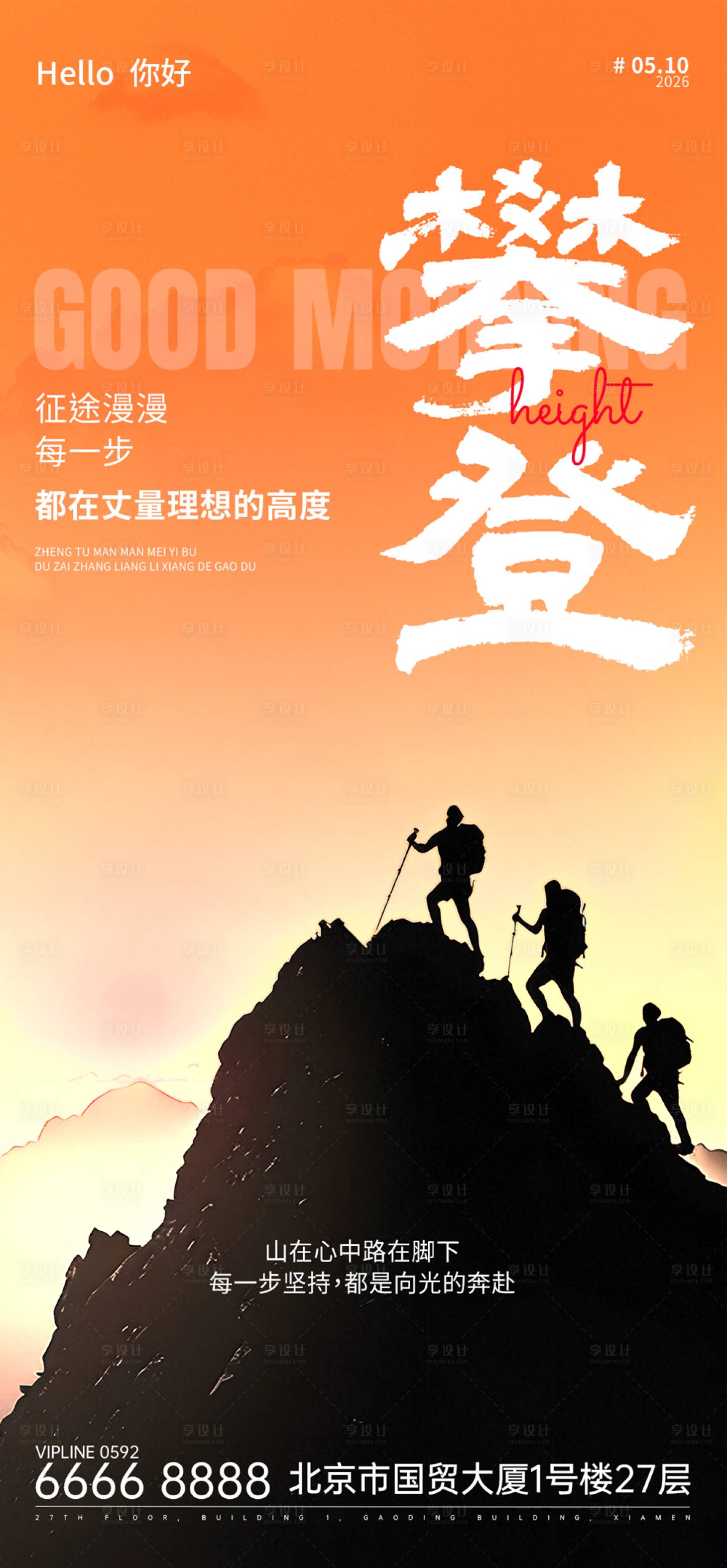源文件下载【享设计】搜索编号：76380036198273436【热血励志风攀登主题海报】