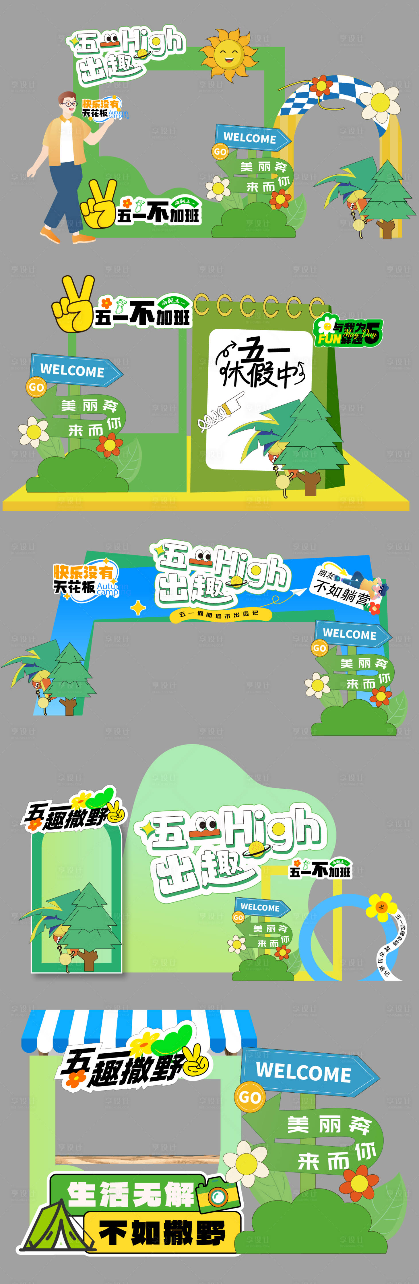 源文件下载【享设计】搜索编号：87250036369648301【五一春日美陈】