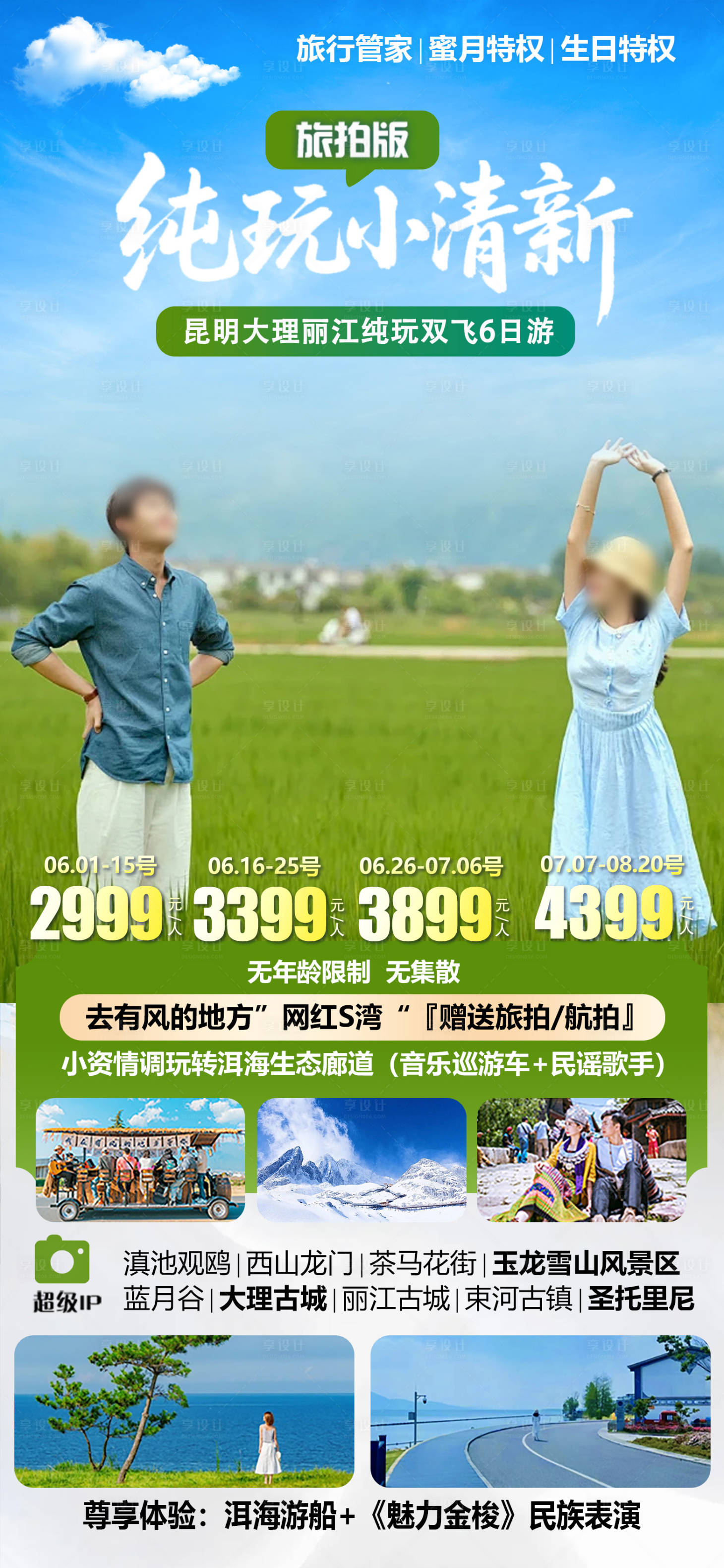 源文件下载【享设计】搜索编号：69950036615982838【云南旅游海报小清新】