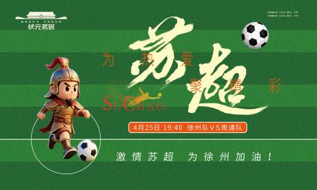 源文件下载【享设计】搜索编号：25560036346121143【江苏苏超足球赛2026海报展板】