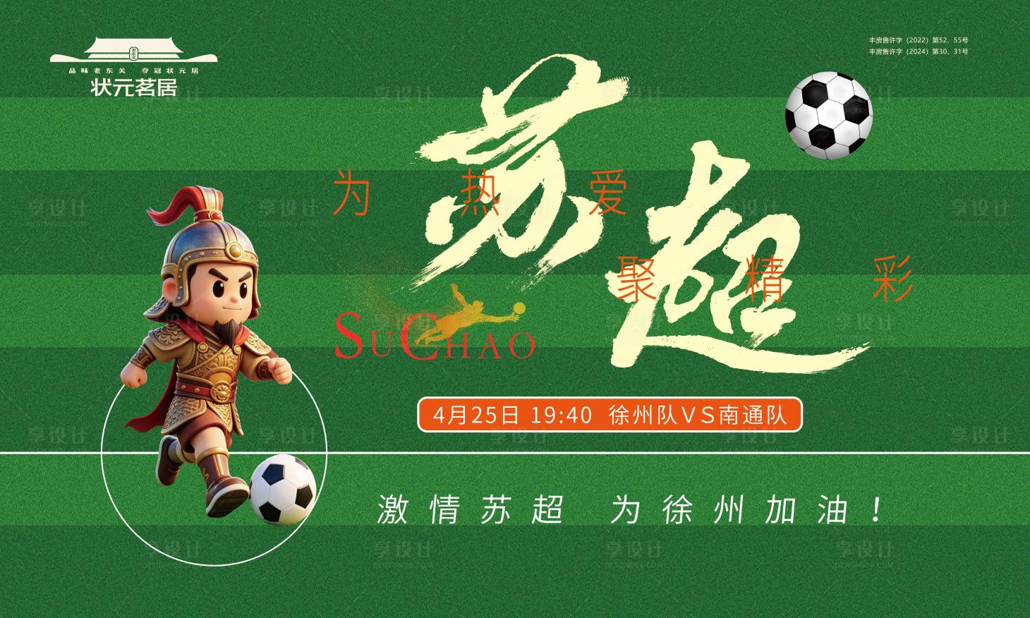 源文件下载【享设计】搜索编号：25560036346121143【江苏苏超足球赛2026海报展板】