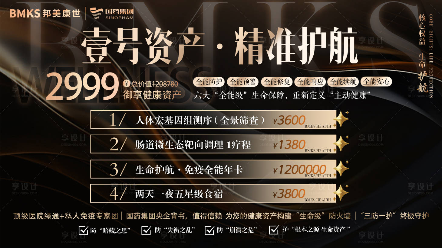 源文件下载【享设计】搜索编号：54100036547483182【大健康黑金卡项健康护航卡】