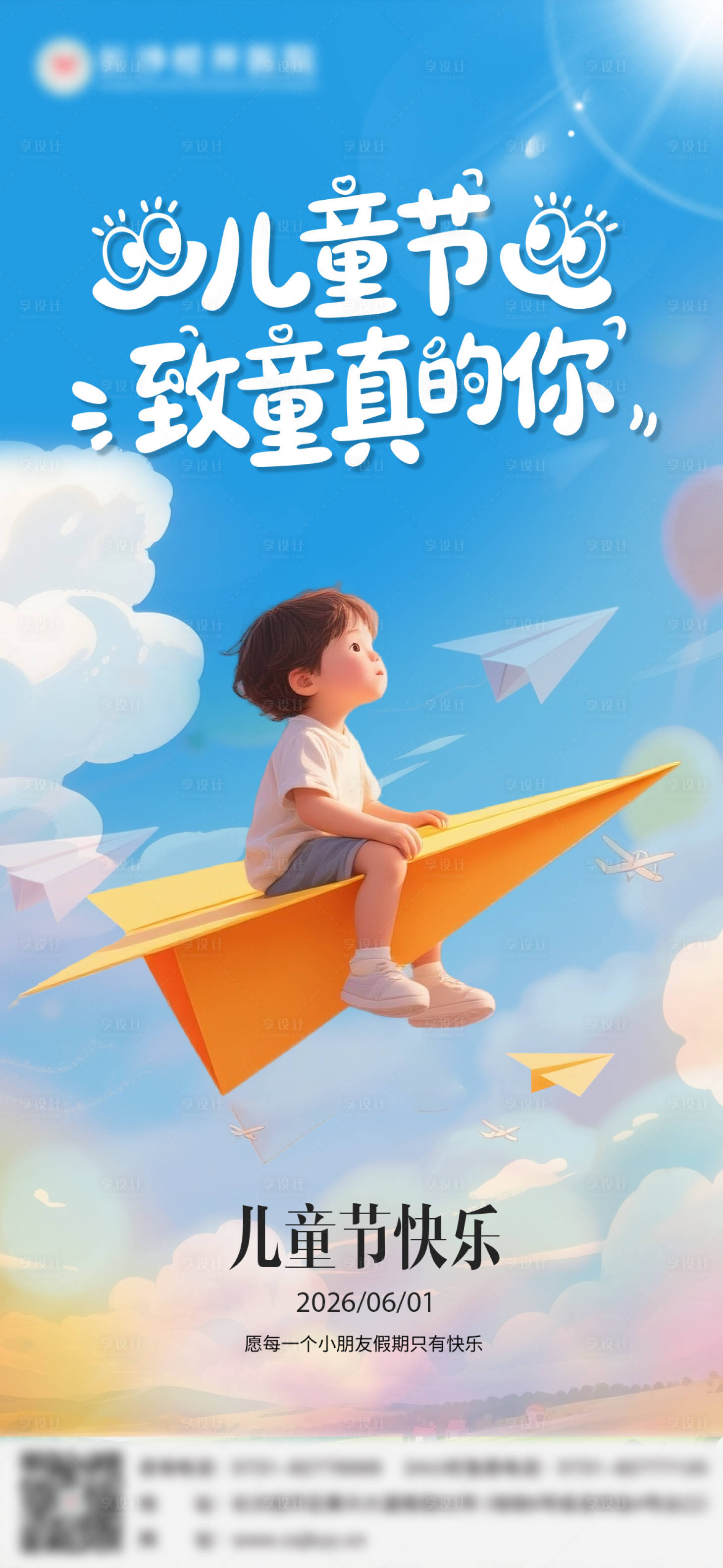 源文件下载【享设计】搜索编号：47240036641115090【儿童节】