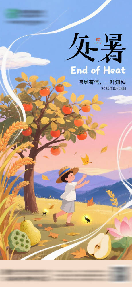 源文件下载【享设计】搜索编号：47440036276091441【处暑节气海报】