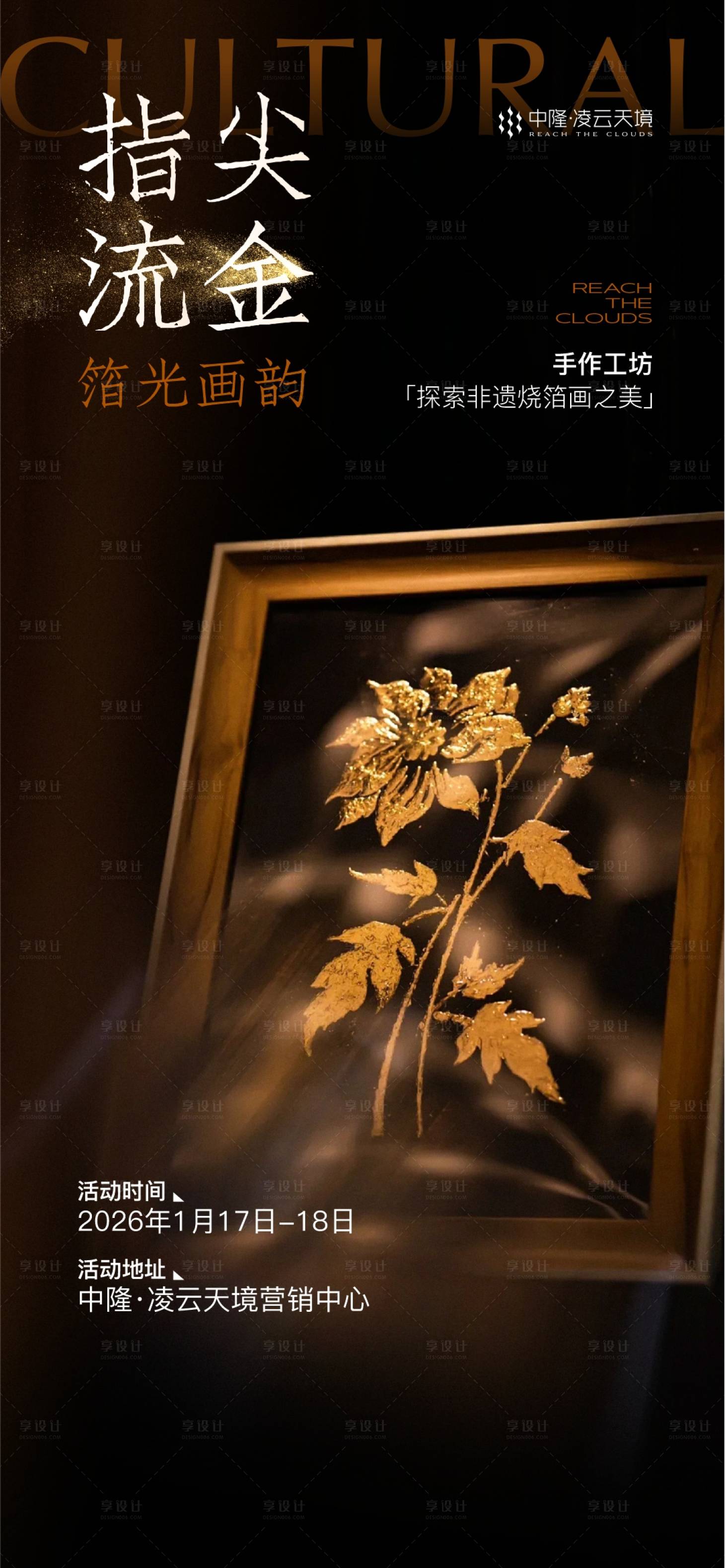 源文件下载【享设计】搜索编号：91590036215666213【DIY手作烧箔画活动海报】