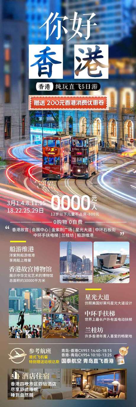 源文件下载【享设计】搜索编号：45970036613399097【香港澳门珠海旅游海报设计自由行机票】
