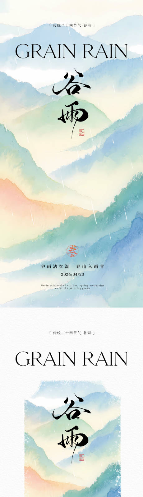源文件下载【享设计】搜索编号：28300036319491263【新中式谷雨海报】