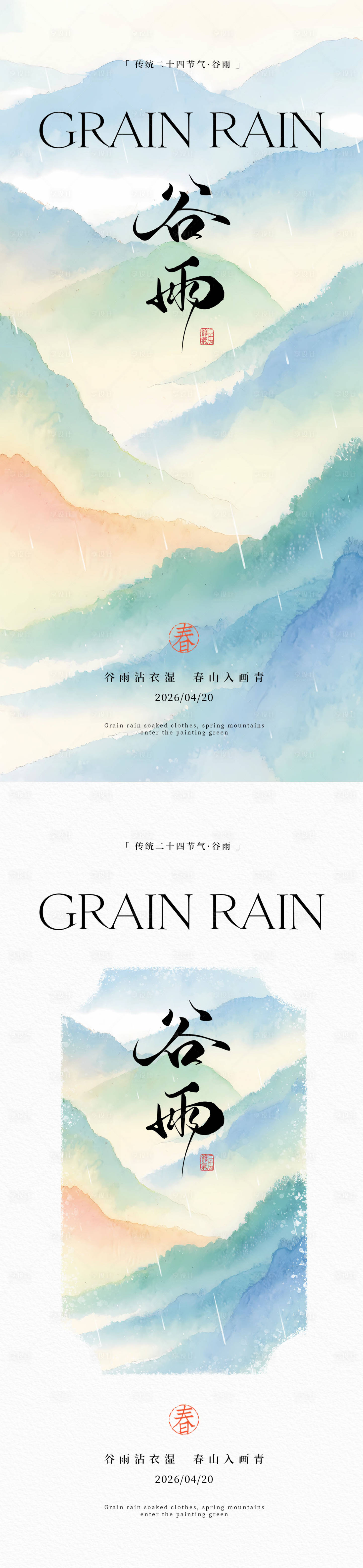 源文件下载【享设计】搜索编号：28300036319491263【新中式谷雨海报】