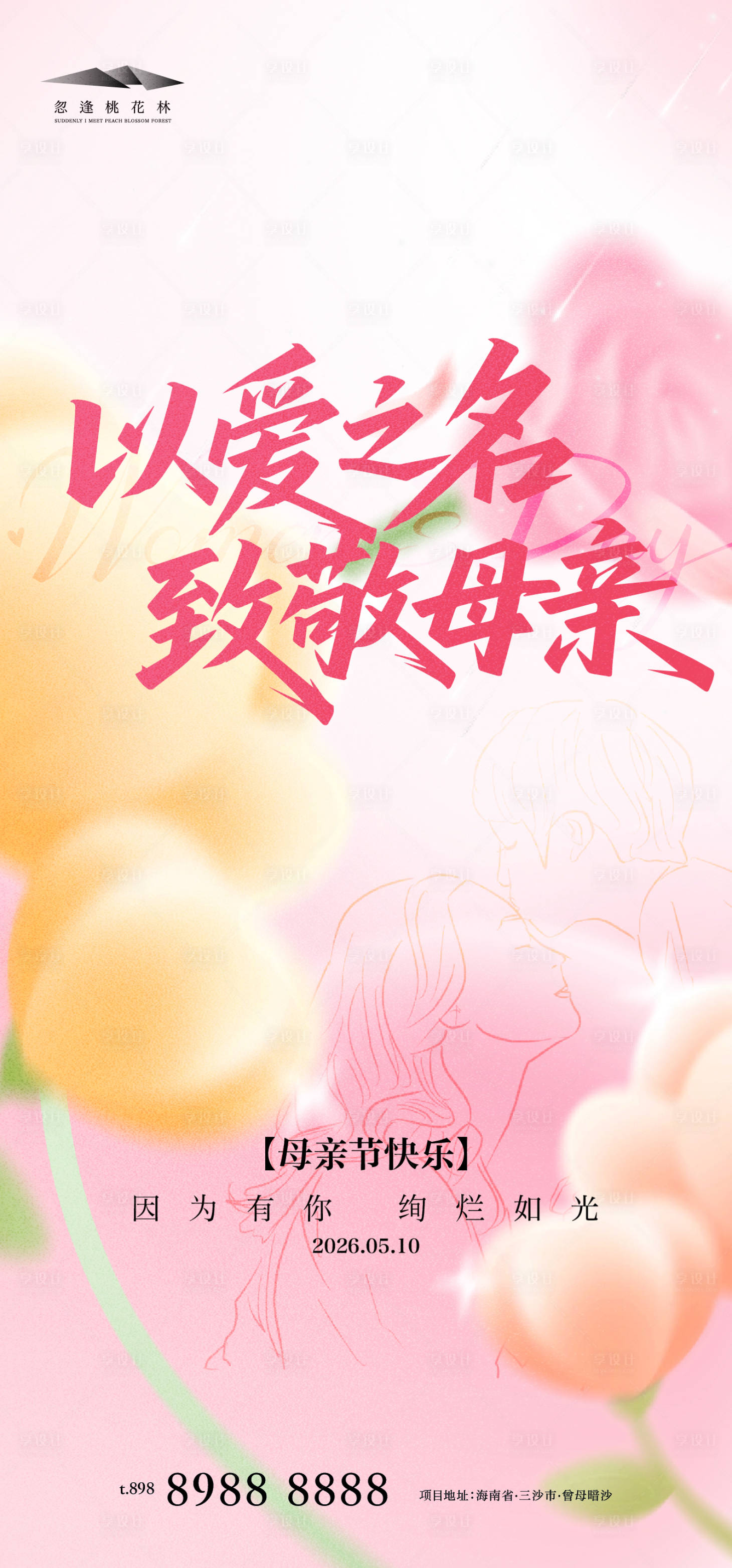 源文件下载【享设计】搜索编号：55190036535948376【母亲节】