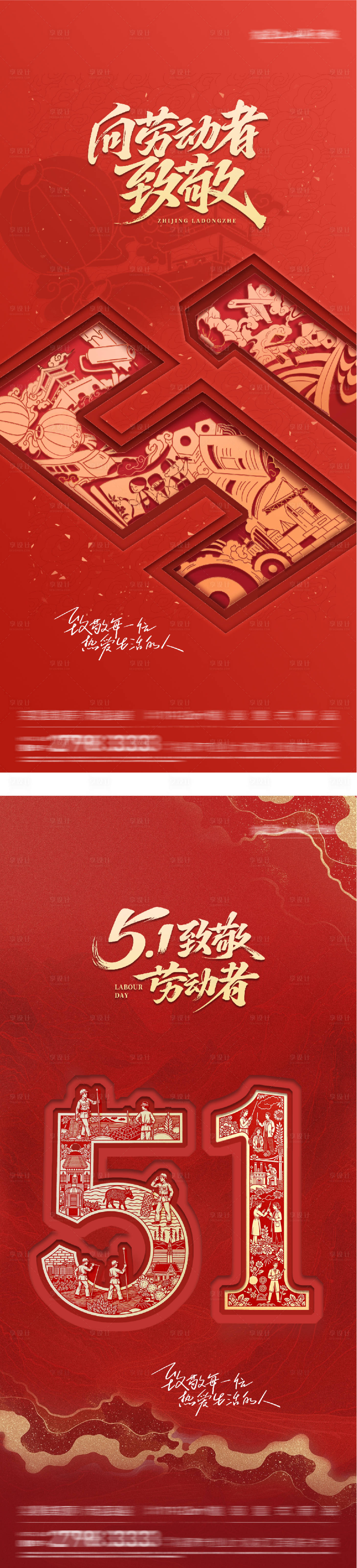 源文件下载【享设计】搜索编号：21810036399251230【地产51劳动节剪纸海报】