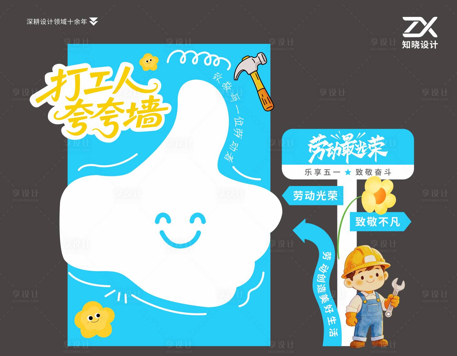 源文件下载【享设计】搜索编号：63250036627503644【打工人夸夸墙五一美陈立牌】