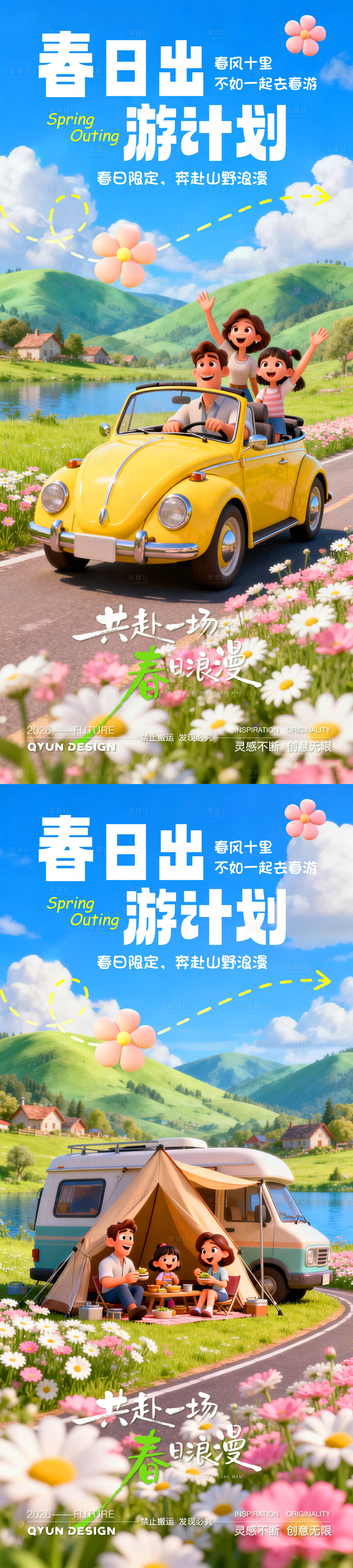 源文件下载【享设计】搜索编号：95010036210582946【五一春季旅游踏青海报】