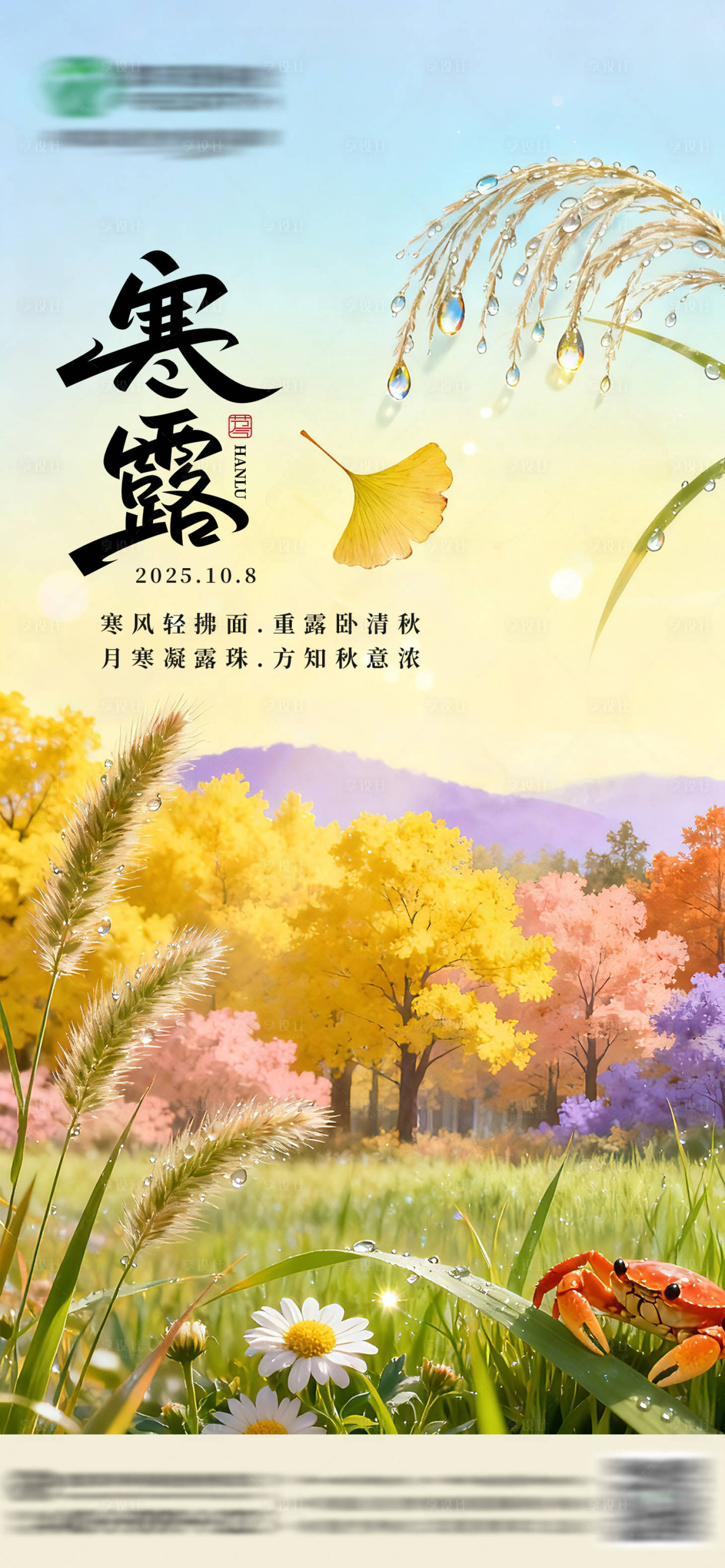 源文件下载【享设计】搜索编号：83880036524323574【寒露节气海报】