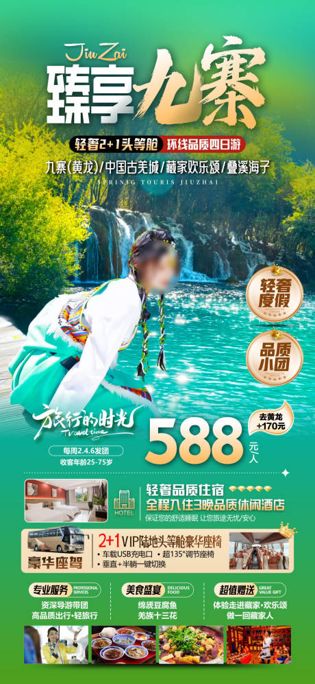 源文件下载【享设计】搜索编号：71480036613472082【臻享九寨海报】