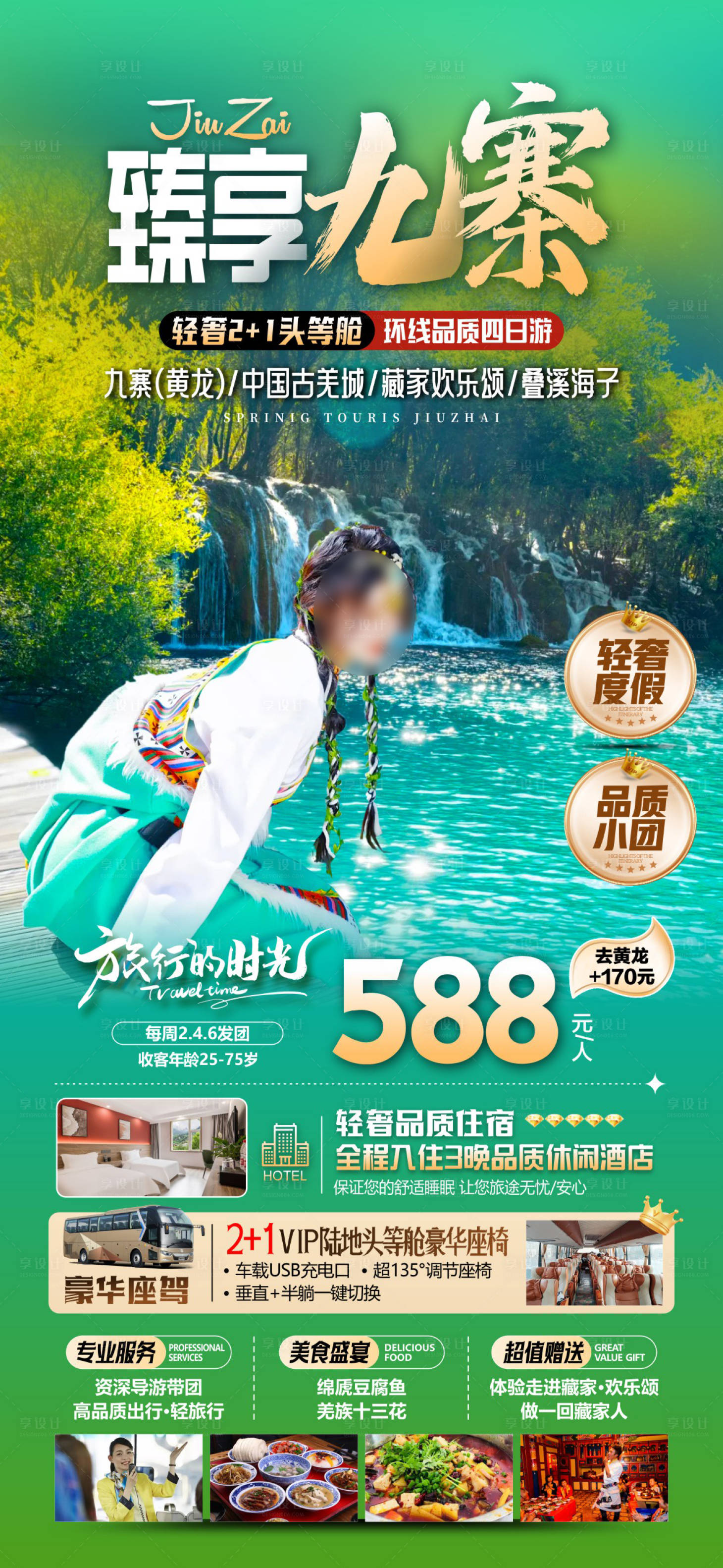 源文件下载【享设计】搜索编号：71480036613472082【臻享九寨海报】