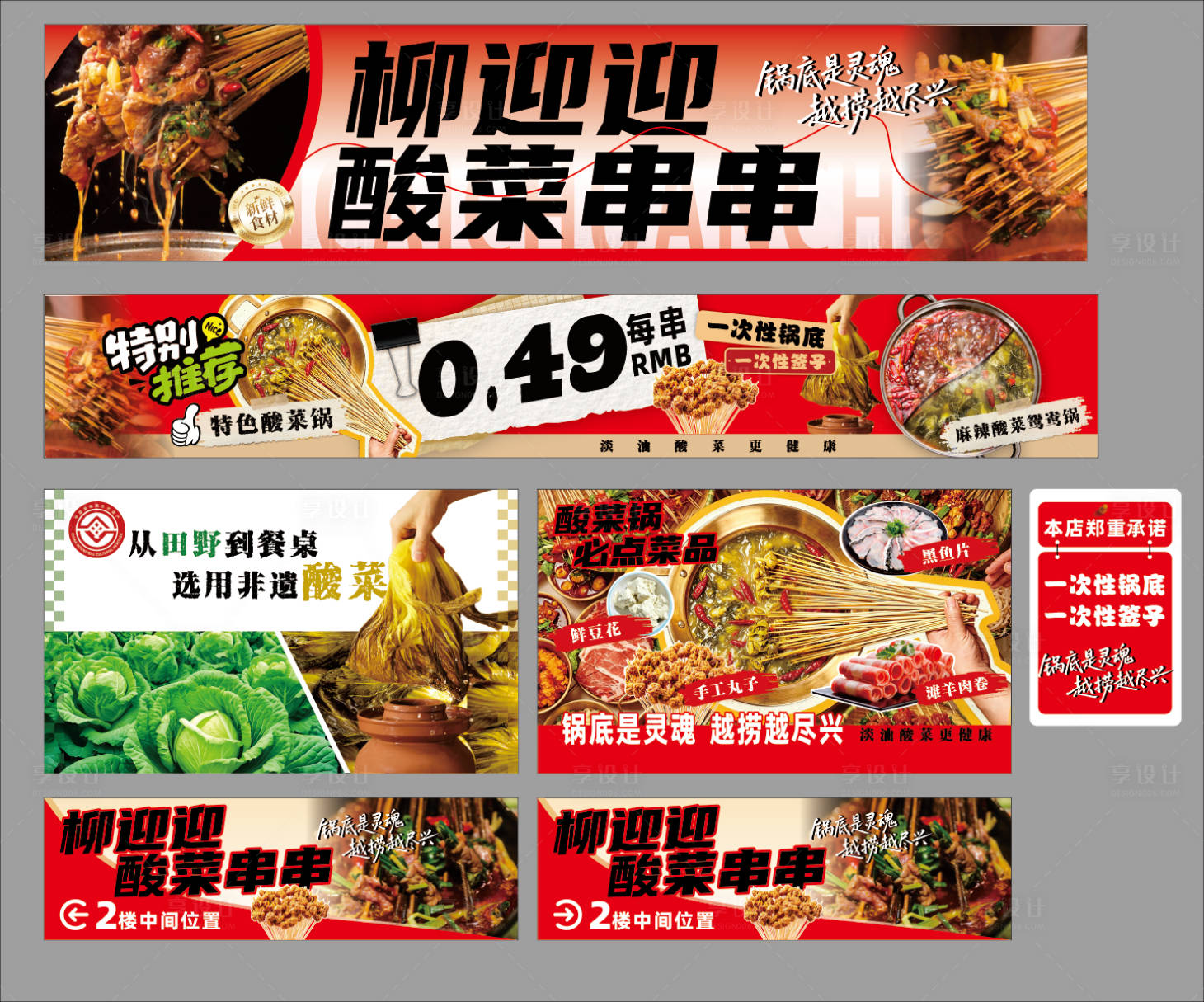 源文件下载【享设计】搜索编号：50310036429927052【串串店开业物料】