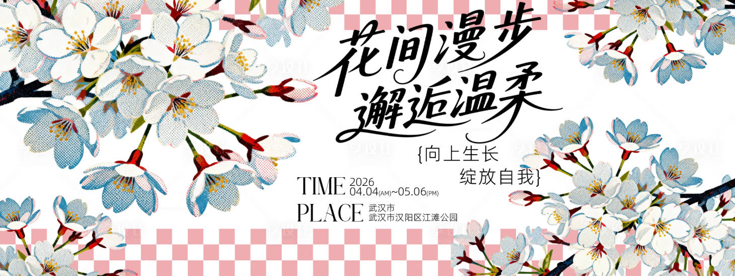源文件下载【享设计】搜索编号：41030036604922503【赏花背景板】