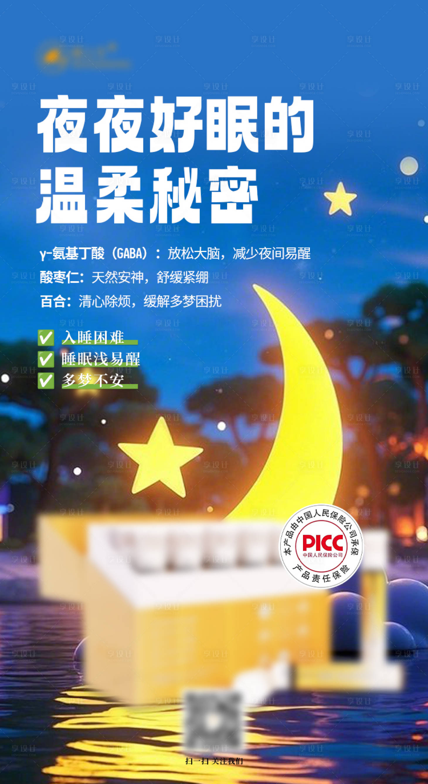 源文件下载【享设计】搜索编号：70940036439478745【睡眠产品成分功效食药同源创意海报宣传】