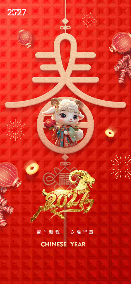 源文件下载【享设计】搜索编号：76480036300059095【中国风2026年羊年新春海报】
