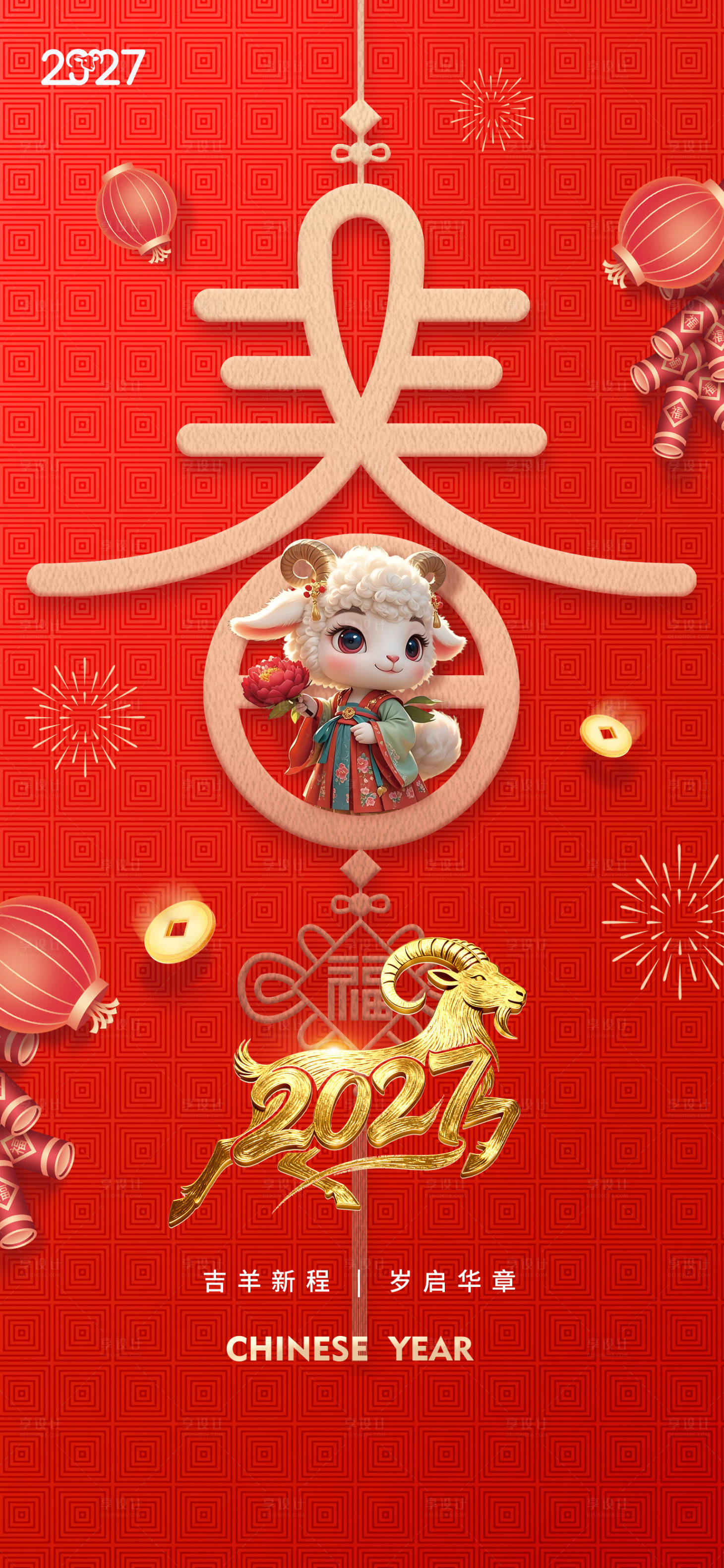 源文件下载【享设计】搜索编号：76480036300059095【中国风2026年羊年新春海报】
