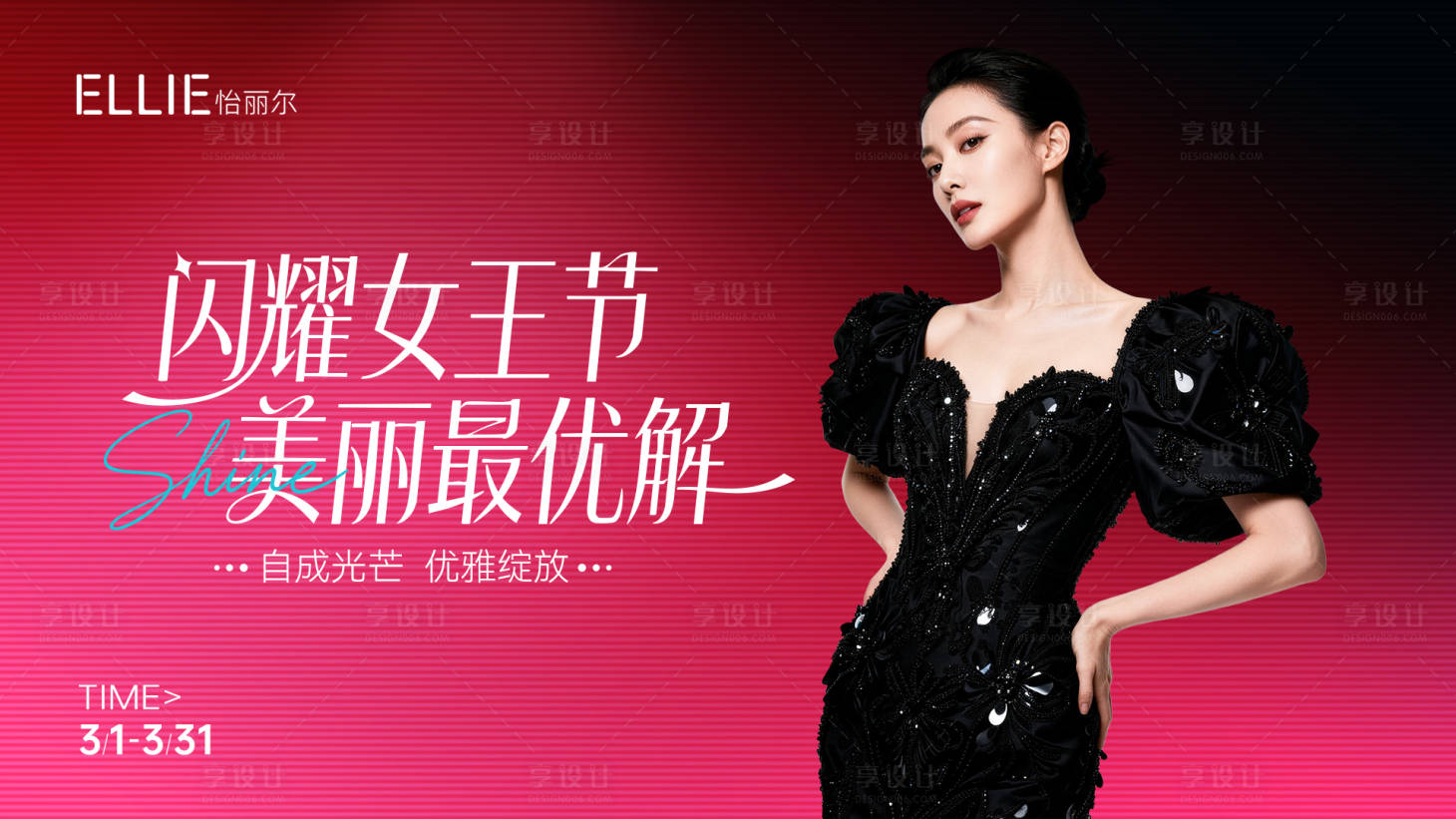 源文件下载【享设计】搜索编号：24920036184812700【医美闪耀女王节主视觉】