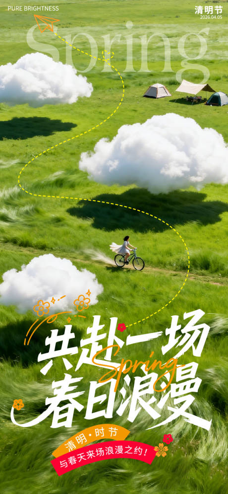 源文件下载【享设计】搜索编号：31310036163079334【共赴一场春日浪漫清明节海报】